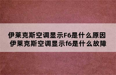 伊莱克斯空调显示F6是什么原因 伊莱克斯空调显示f6是什么故障